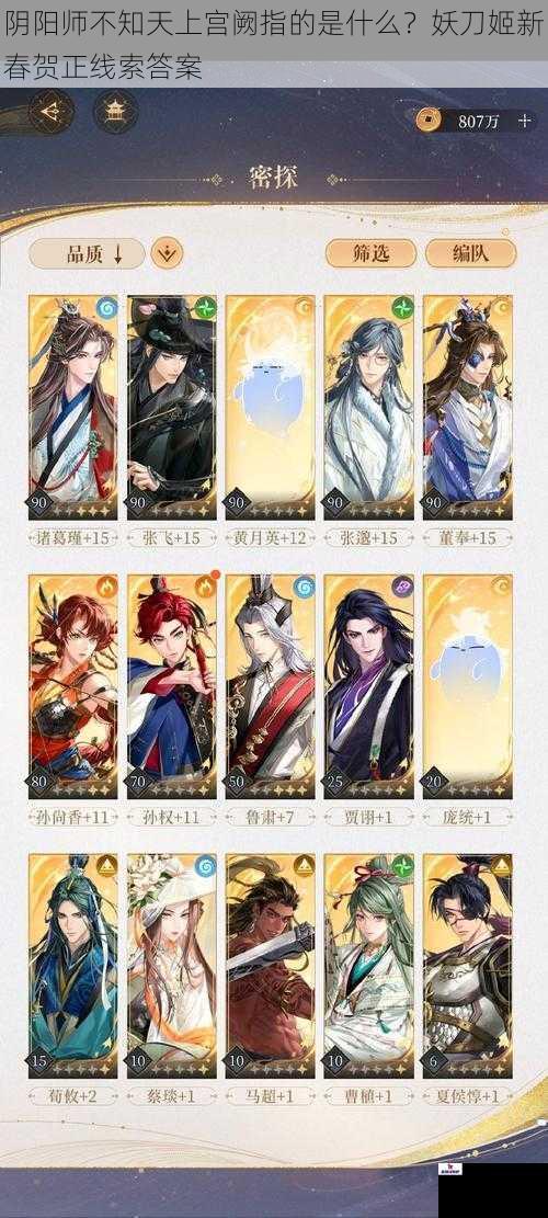 阴阳师不知天上宫阙指的是什么？妖刀姬新春贺正线索答案