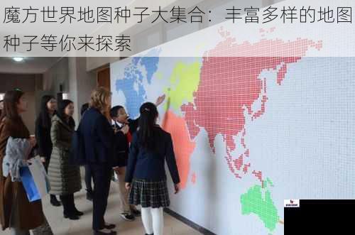 魔方世界地图种子大集合：丰富多样的地图种子等你来探索