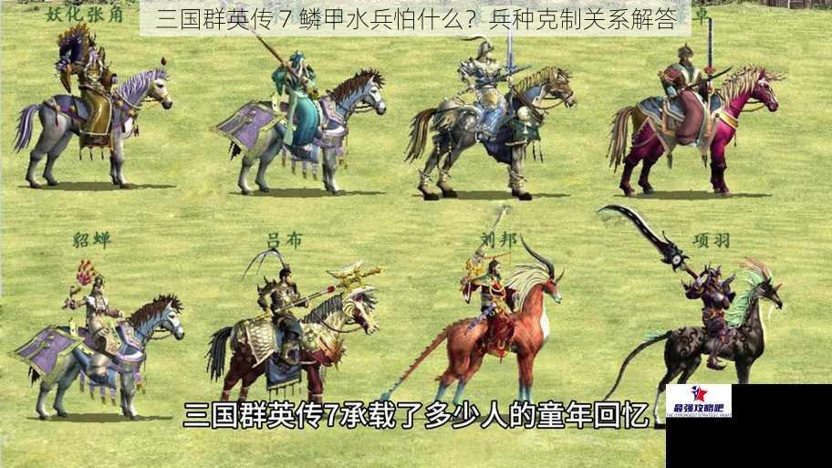 三国群英传 7 鳞甲水兵怕什么？兵种克制关系解答