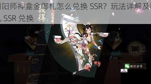 阴阳师神龛金御札怎么兑换 SSR？玩法详解及随机 SSR 兑换