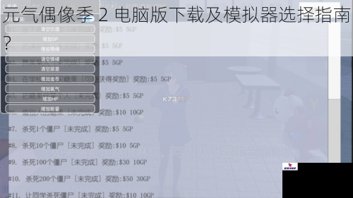 元气偶像季 2 电脑版下载及模拟器选择指南？