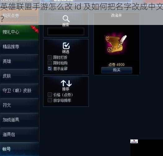 英雄联盟手游怎么改 id 及如何把名字改成中文？