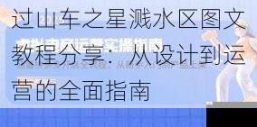 过山车之星溅水区图文教程分享：从设计到运营的全面指南