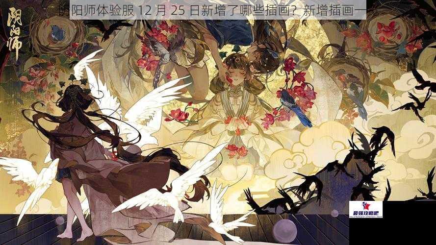 阴阳师体验服 12 月 25 日新增了哪些插画？新增插画一览