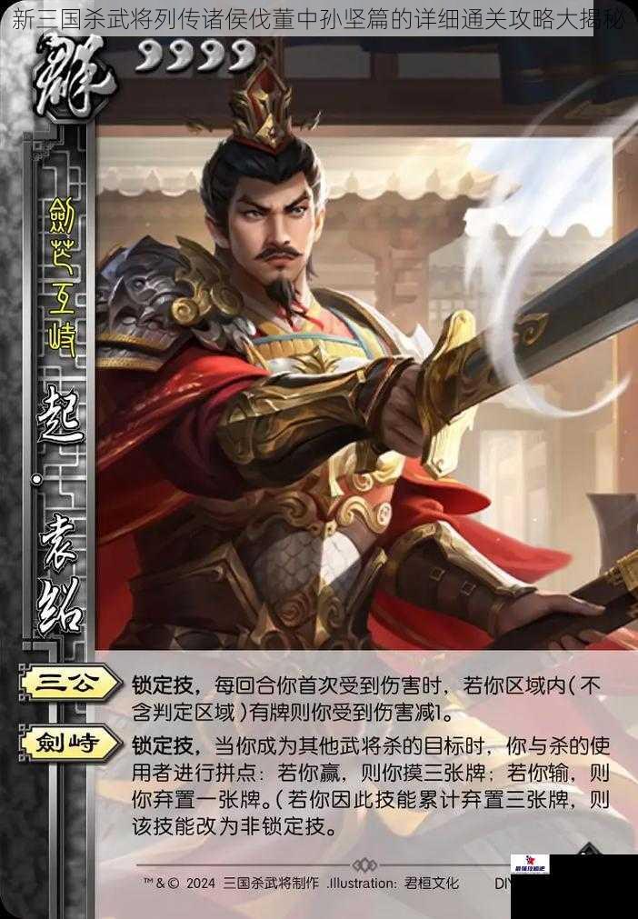 新三国杀武将列传诸侯伐董中孙坚篇的详细通关攻略大揭秘