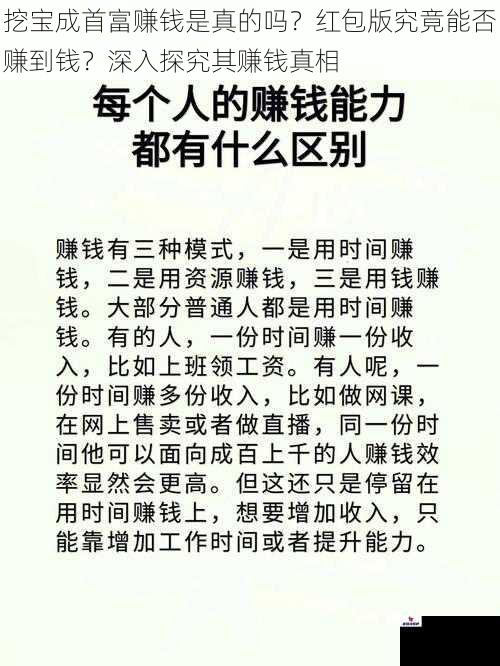 挖宝成首富赚钱是真的吗？红包版究竟能否赚到钱？深入探究其赚钱真相