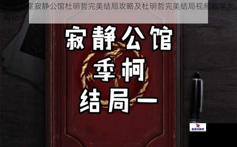 数独密室寂静公馆杜明哲完美结局攻略及杜明哲完美结局视频教学大揭秘