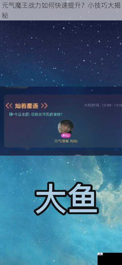 元气魔王战力如何快速提升？小技巧大揭秘