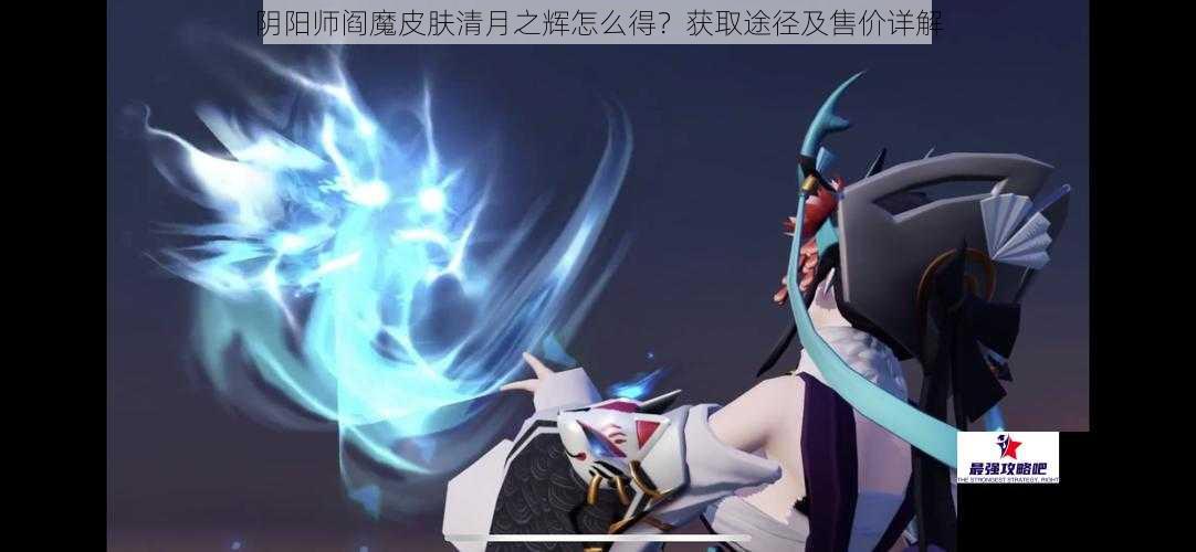 阴阳师阎魔皮肤清月之辉怎么得？获取途径及售价详解