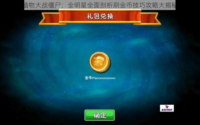 植物大战僵尸：全明星全面剖析刷金币技巧攻略大揭秘