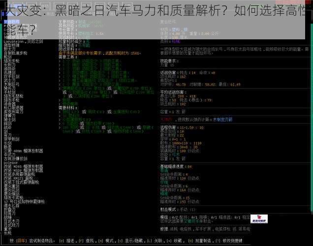 大灾变：黑暗之日汽车马力和质量解析？如何选择高性能车？
