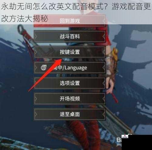 永劫无间怎么改英文配音模式？游戏配音更改方法大揭秘