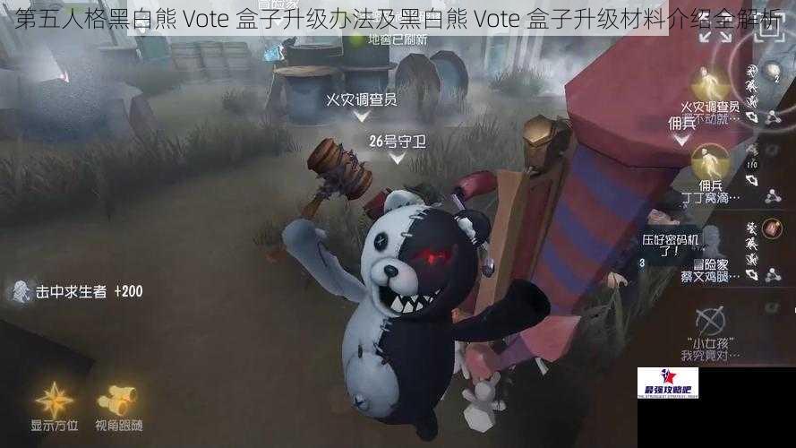 第五人格黑白熊 Vote 盒子升级办法及黑白熊 Vote 盒子升级材料介绍全解析