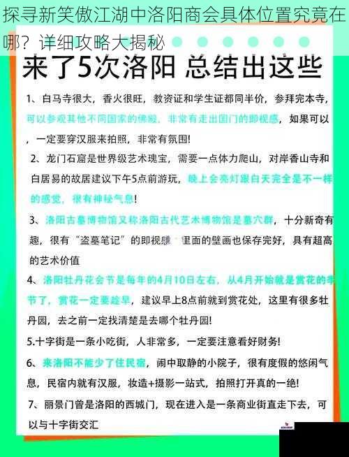 探寻新笑傲江湖中洛阳商会具体位置究竟在哪？详细攻略大揭秘