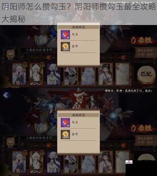 阴阳师怎么攒勾玉？阴阳师攒勾玉最全攻略大揭秘