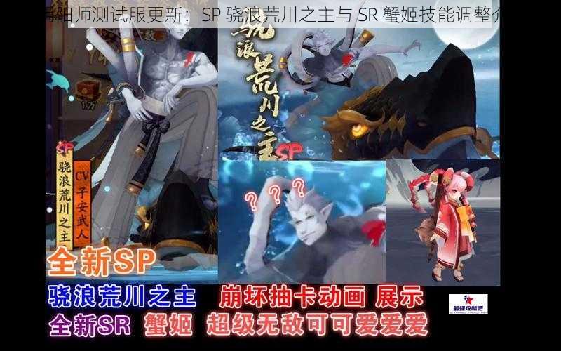 阴阳师测试服更新：SP 骁浪荒川之主与 SR 蟹姬技能调整介绍