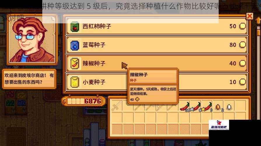 星露谷物语耕种等级达到 5 级后，究竟选择种植什么作物比较好呢？快来一起探讨吧