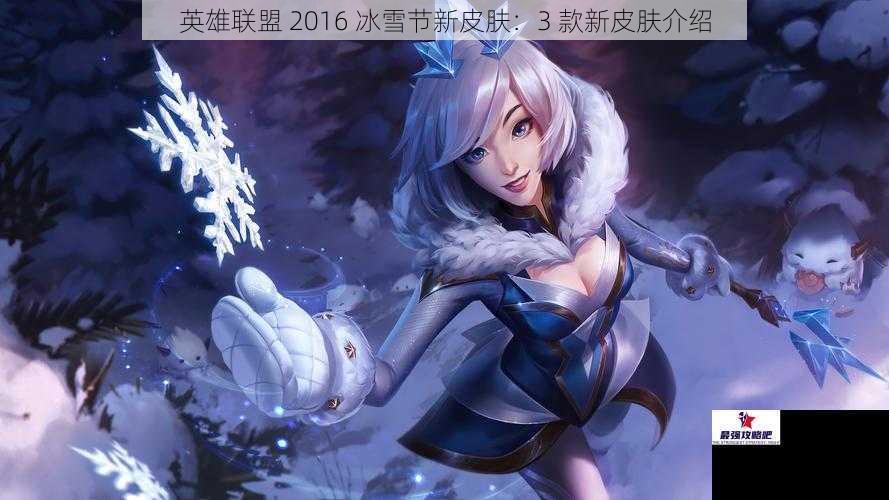 英雄联盟 2016 冰雪节新皮肤：3 款新皮肤介绍