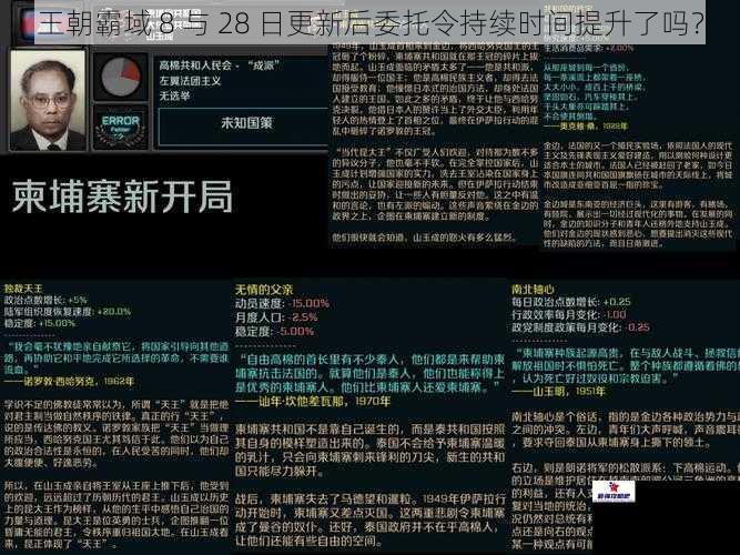 王朝霸域 8 与 28 日更新后委托令持续时间提升了吗？