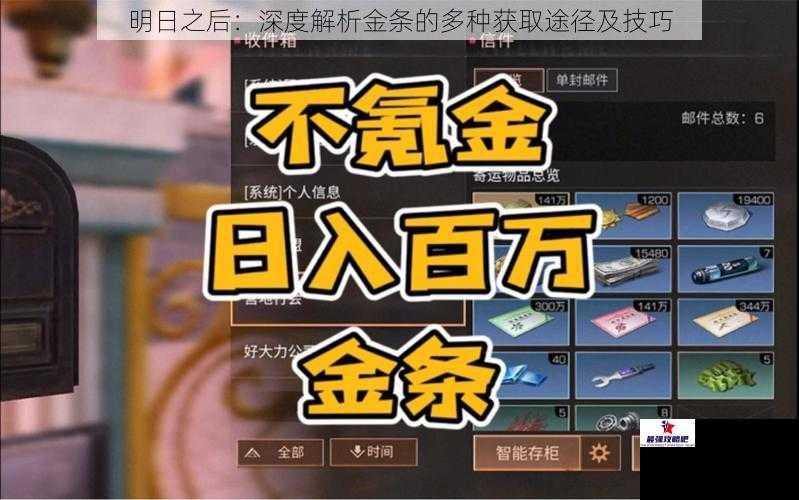 明日之后：深度解析金条的多种获取途径及技巧