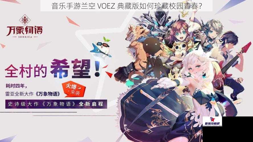 音乐手游兰空 VOEZ 典藏版如何珍藏校园青春？