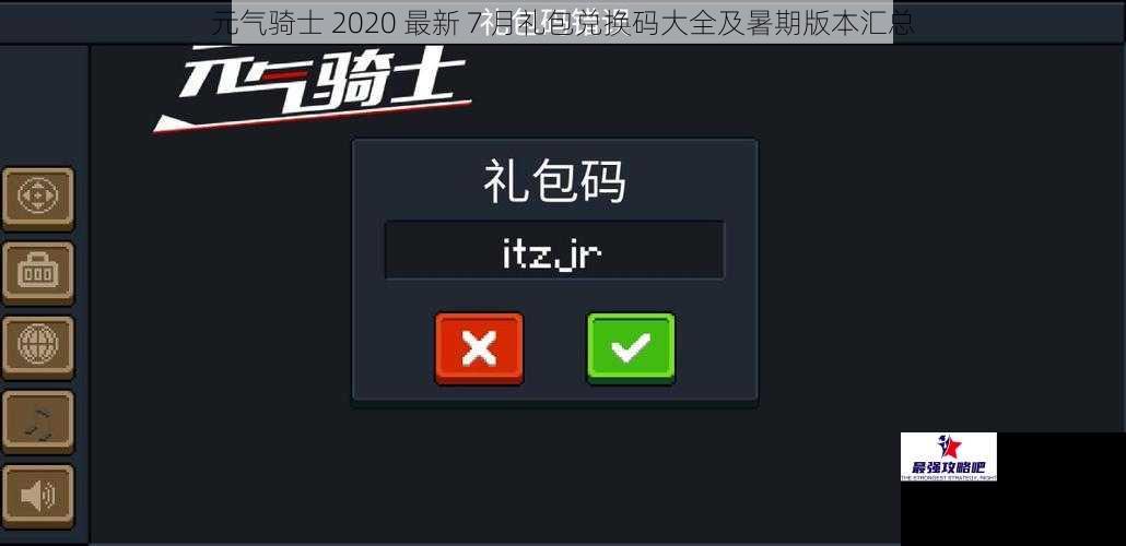 元气骑士 2020 最新 7 月礼包兑换码大全及暑期版本汇总