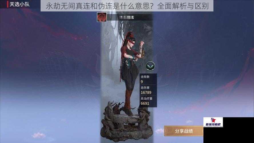 永劫无间真连和伪连是什么意思？全面解析与区别