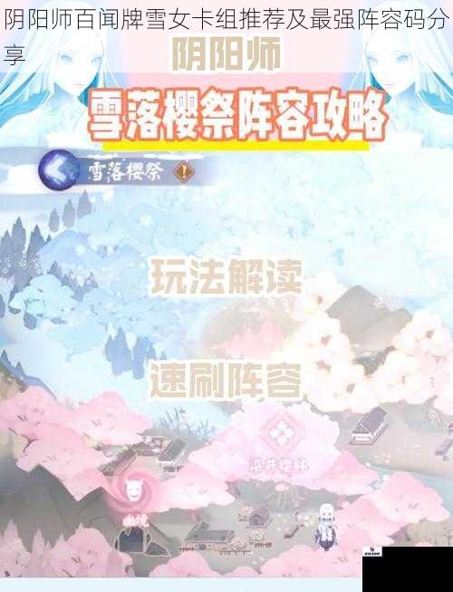 阴阳师百闻牌雪女卡组推荐及最强阵容码分享