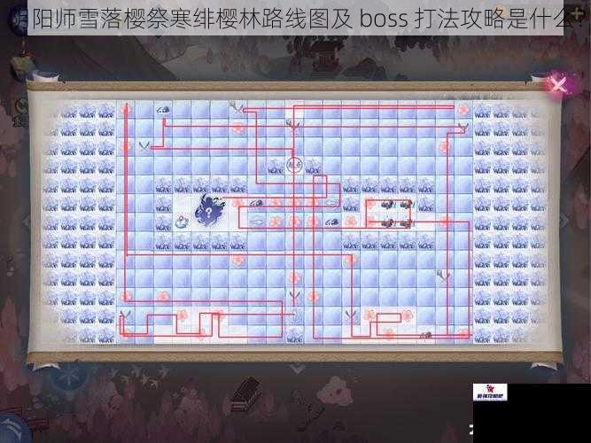 阴阳师雪落樱祭寒绯樱林路线图及 boss 打法攻略是什么？