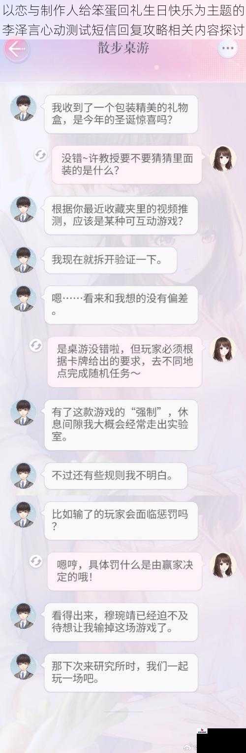 以恋与制作人给笨蛋回礼生日快乐为主题的李泽言心动测试短信回复攻略相关内容探讨