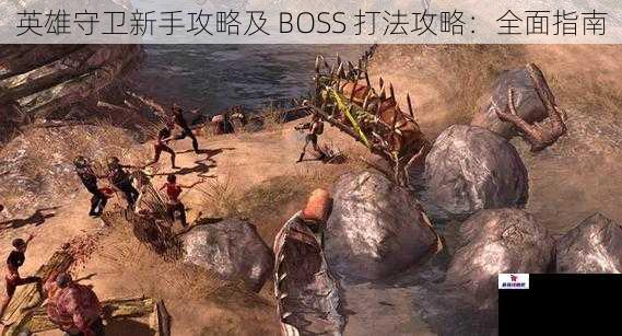 英雄守卫新手攻略及 BOSS 打法攻略：全面指南