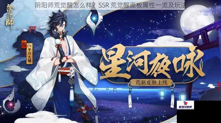 阴阳师荒觉醒怎么样？SSR 荒觉醒面板属性一览及玩法