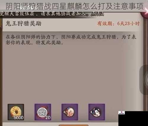 阴阳师狩猎战四星麒麟怎么打及注意事项