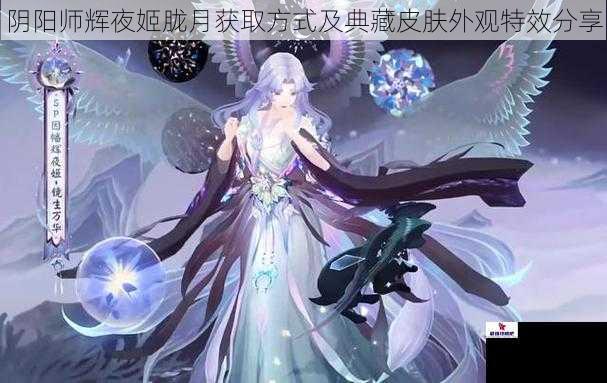 阴阳师辉夜姬胧月获取方式及典藏皮肤外观特效分享