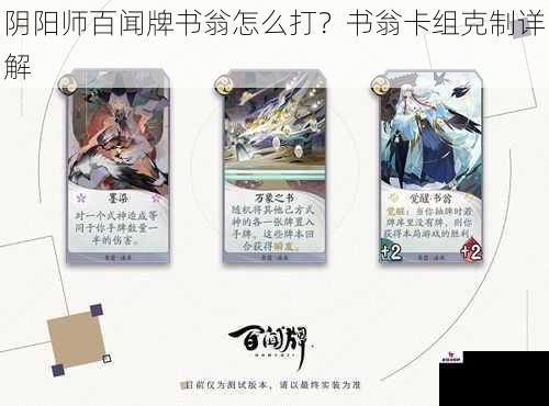 阴阳师百闻牌书翁怎么打？书翁卡组克制详解