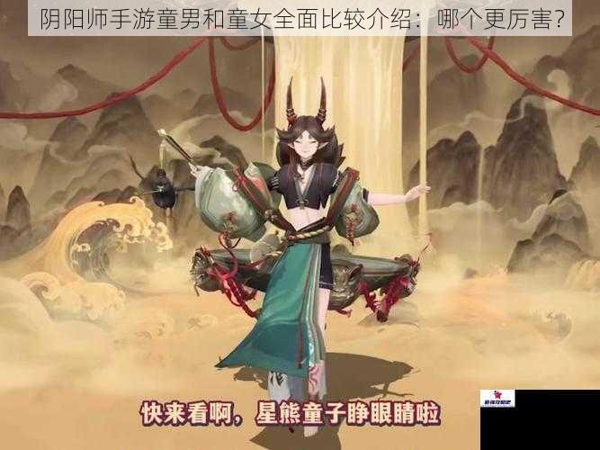 阴阳师手游童男和童女全面比较介绍：哪个更厉害？