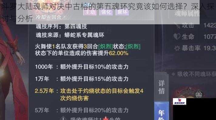 斗罗大陆魂师对决中古榕的第五魂环究竟该如何选择？深入探讨与分析