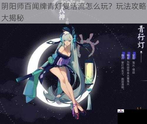 阴阳师百闻牌青灯复活流怎么玩？玩法攻略大揭秘