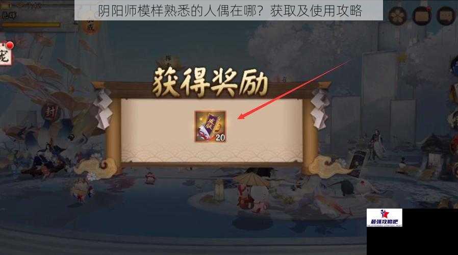 阴阳师模样熟悉的人偶在哪？获取及使用攻略