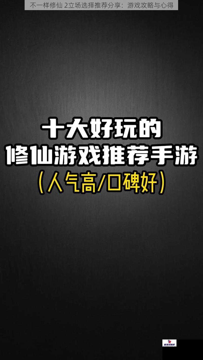 不一样修仙 2立场选择推荐分享：游戏攻略与心得