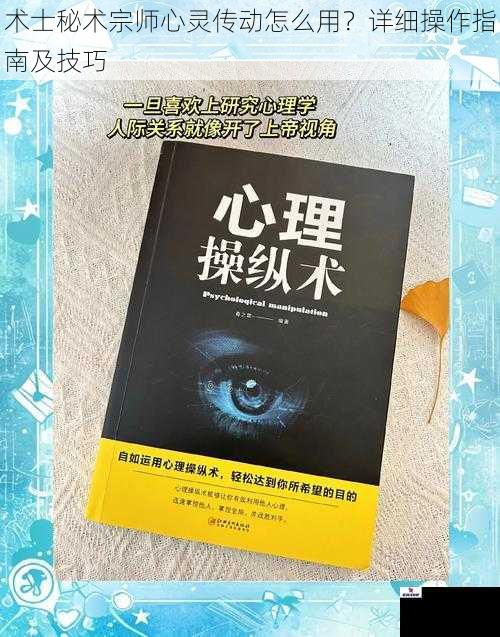 术士秘术宗师心灵传动怎么用？详细操作指南及技巧