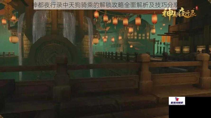 神都夜行录中天狗骑乘的解锁攻略全面解析及技巧分享