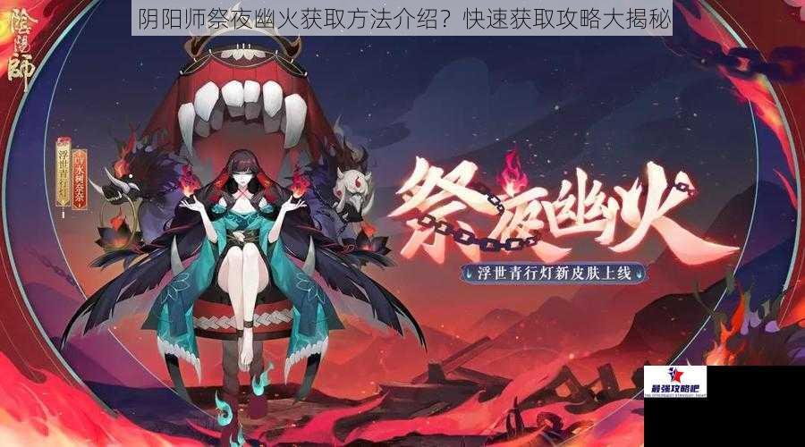 阴阳师祭夜幽火获取方法介绍？快速获取攻略大揭秘