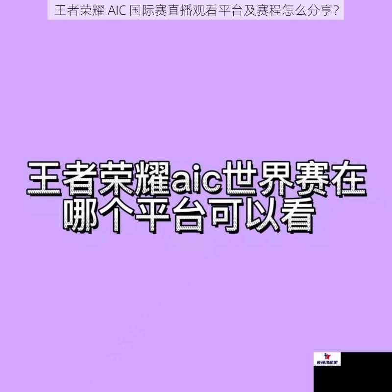 王者荣耀 AIC 国际赛直播观看平台及赛程怎么分享？