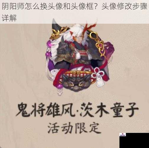 阴阳师怎么换头像和头像框？头像修改步骤详解