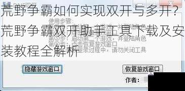 荒野争霸如何实现双开与多开？荒野争霸双开助手工具下载及安装教程全解析