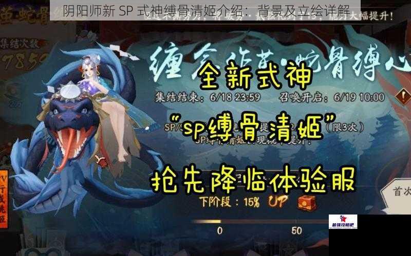 阴阳师新 SP 式神缚骨清姬介绍：背景及立绘详解