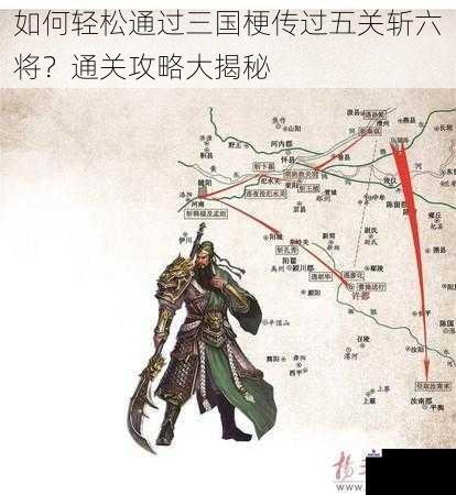 如何轻松通过三国梗传过五关斩六将？通关攻略大揭秘