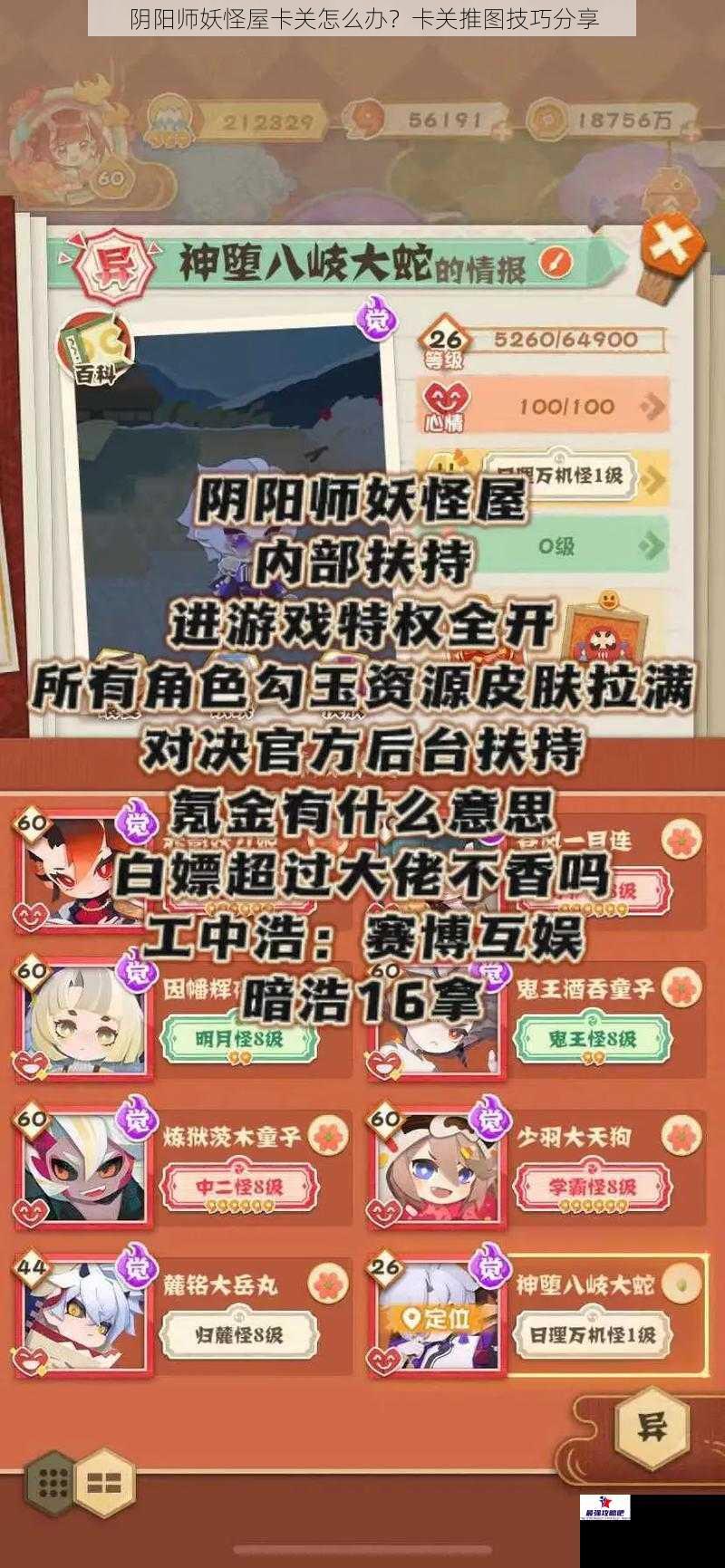 阴阳师妖怪屋卡关怎么办？卡关推图技巧分享