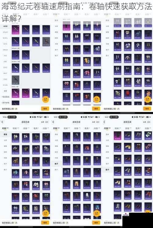 海岛纪元卷轴速刷指南：卷轴快速获取方法详解？